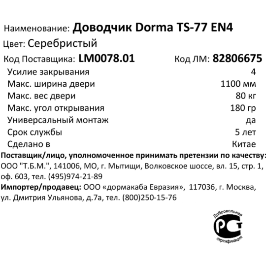 Доводчик дверной «Dorma» TS-77 EN4, 76060111