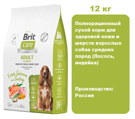 Brit Care Dog Adult M Healthy Skin&Shiny Coat (Лосось, индейка) для собак, 12 кг.  Сухой корм для здоровой кожи и шерсти взрослых собак средних пород с лососем и индейкой