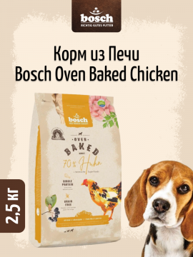 Bosch Oven Baked 70 % Бош Оувен Бэйкед с Курицей) Корм из печи для собак 2,5кг