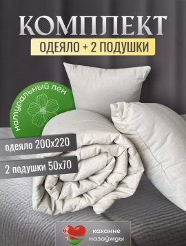 Одеяло евро и подушки 50х70 льняной комплект