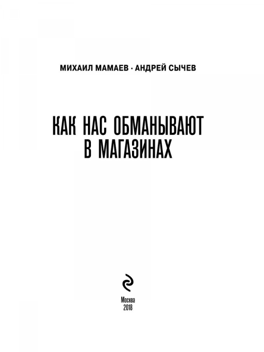 Теория заговора. Как нас обманывают в магазинах