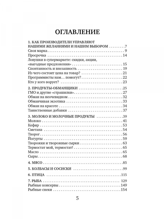 Теория заговора. Как нас обманывают в магазинах