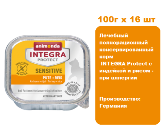 Консервы для кошек Animonda  INTEGRA Protect при аллергии - с индейкой и рисом (100г х 16шт)