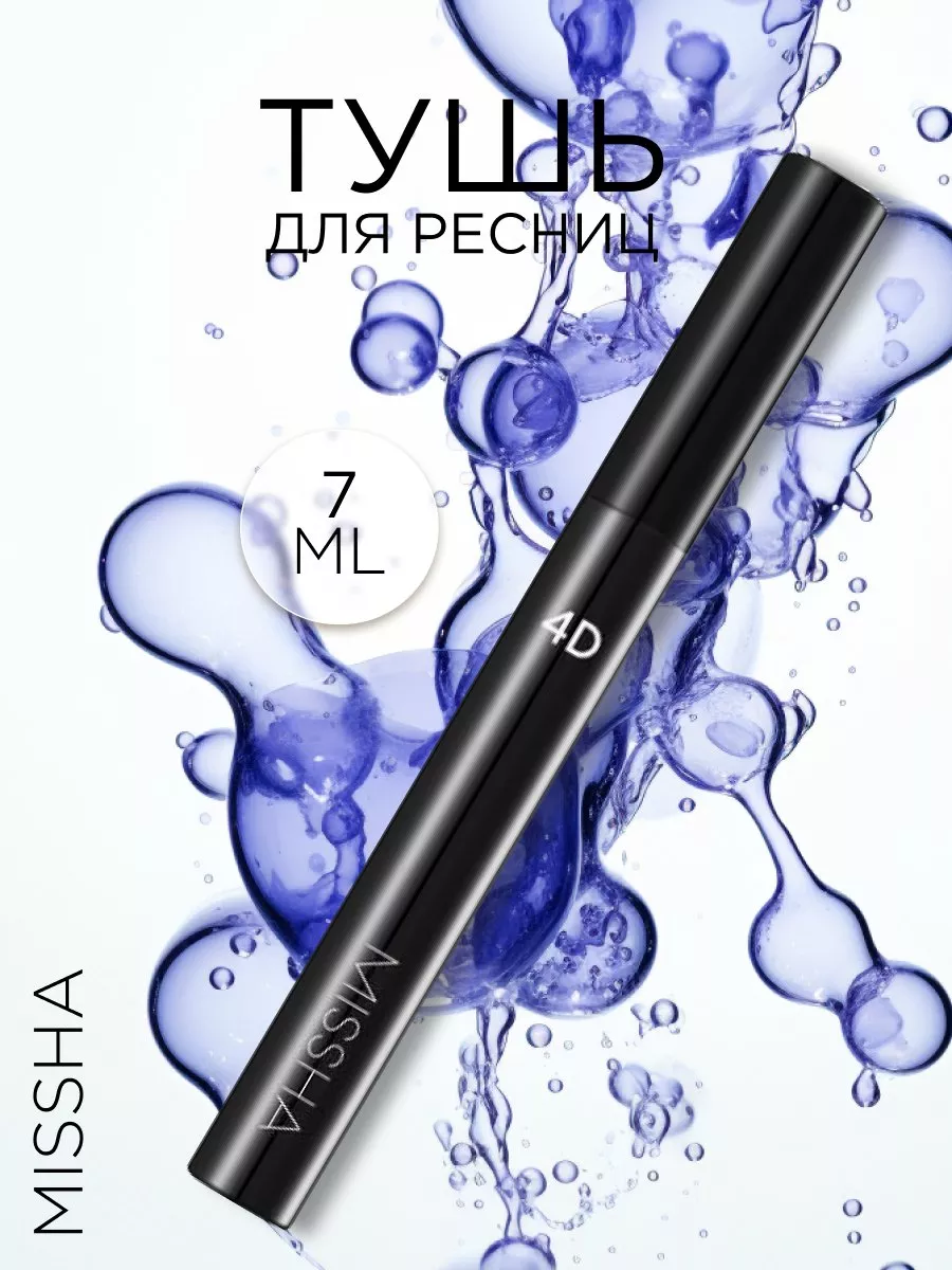 Тушь для ресниц 4D Mascara