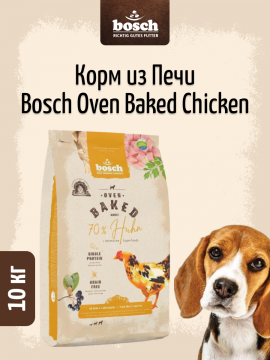 Корм из печи для собак Bosch Oven Baked 70 % Бош Оувен Бэйкед с Курицей) 10кг