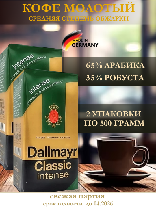 Кофе молотый Dallmayr Classic Intense 2 упаковки по 500 грамм