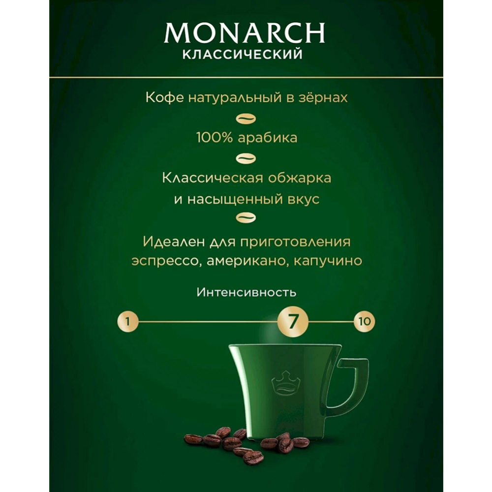 Кофе в зернах «Jacobs» Monarch, 800 г #3