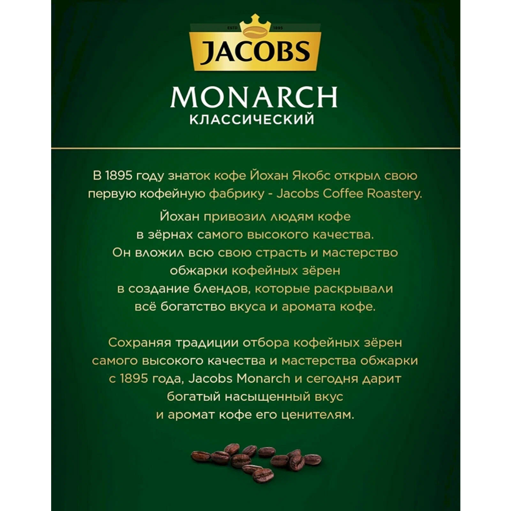 Кофе в зернах «Jacobs» Monarch, 800 г #4