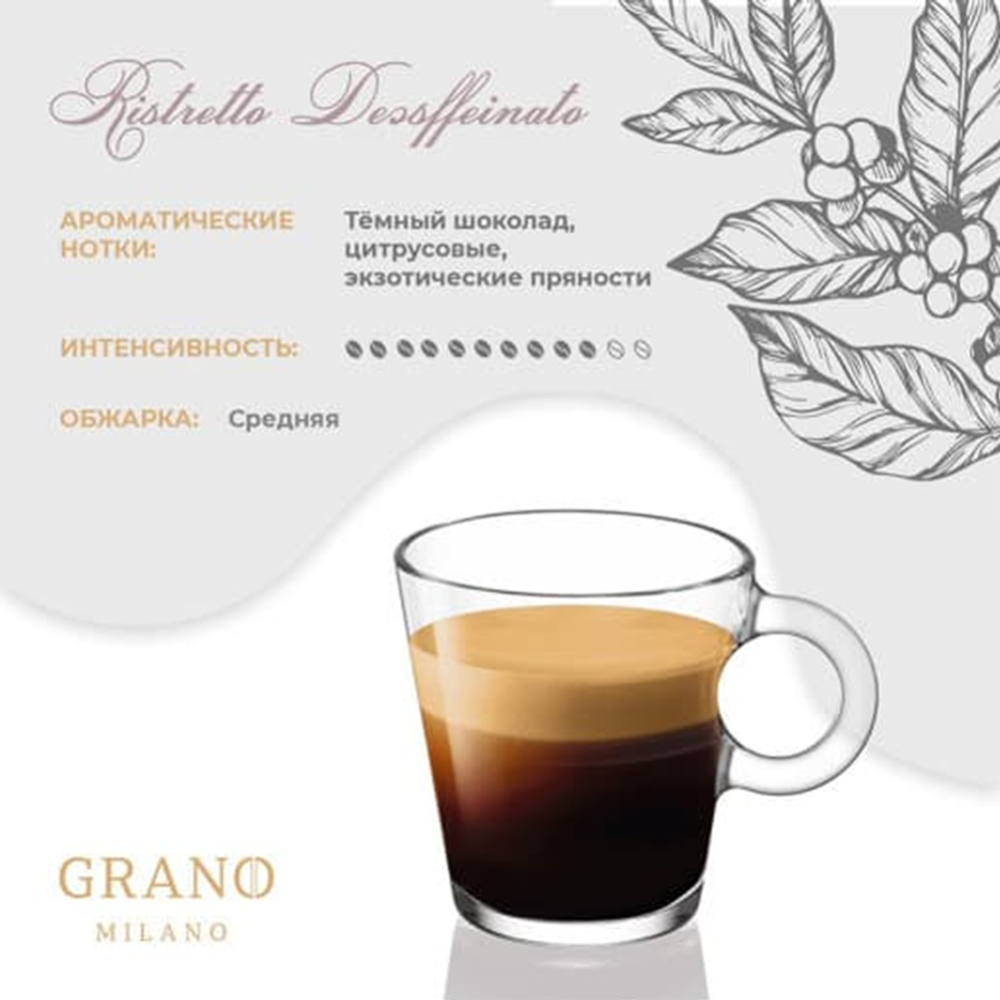 Кофе в капсулах «Grano Milano» Decaffinato, 10х5.5 г #1