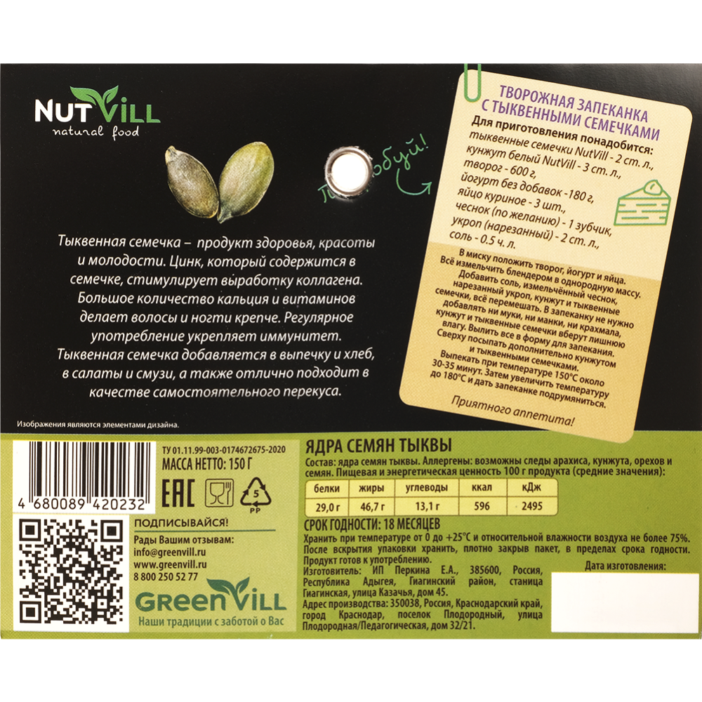 Семена тыквы «Nutvill» ядра, 150г