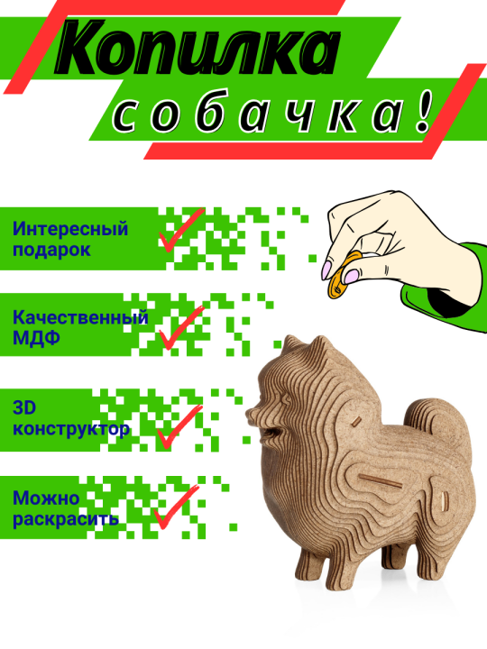 Копилка-собачка 3D конструктор