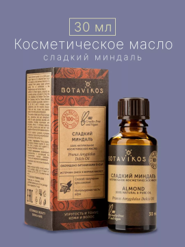 Масло миндаля (косметическое, жирное), 30 мл