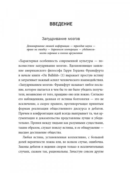 Честная ложь. Почему мы так охотно всему верим