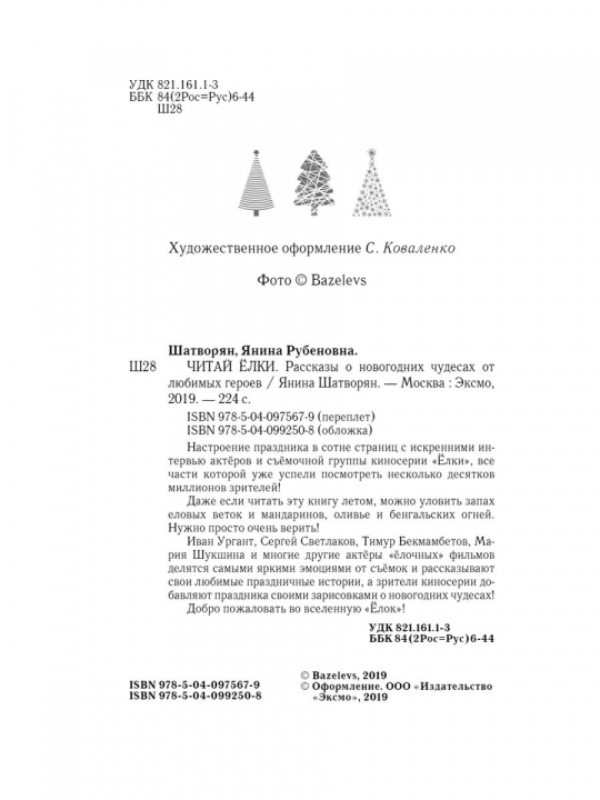 ЧИТАЙ ЁЛКИ. Рассказы о новогодних чудесах от любимых героев