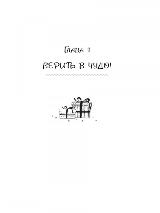 ЧИТАЙ ЁЛКИ. Рассказы о новогодних чудесах от любимых героев