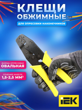 Клещи обжимные КО-02 1,5-2,5мм IEK TKL10-D05-D25