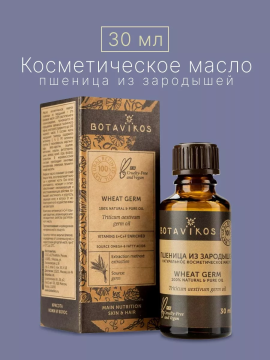 Масло пшеницы из зародышей (косметическое, жирное), 30 мл