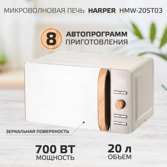 Микроволновая печь «Harper» HMW-20ST03, creamy