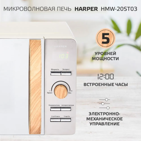 Микроволновая печь «Harper» HMW-20ST03, creamy