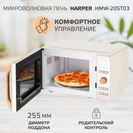 Микроволновая печь «Harper» HMW-20ST03, creamy