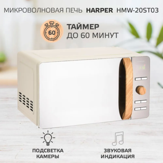 Микроволновая печь «Harper» HMW-20ST03, creamy