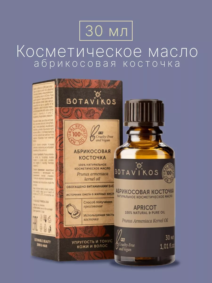 Масло абрикоса из косточек (косметическое, жирное), 30 мл