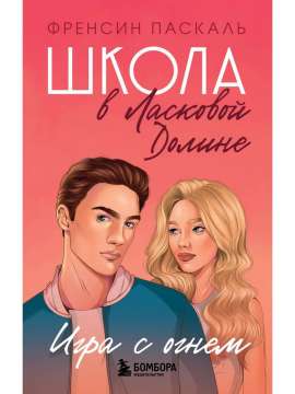 Школа в Ласковой Долине. Игра с огнем (книга № 3)