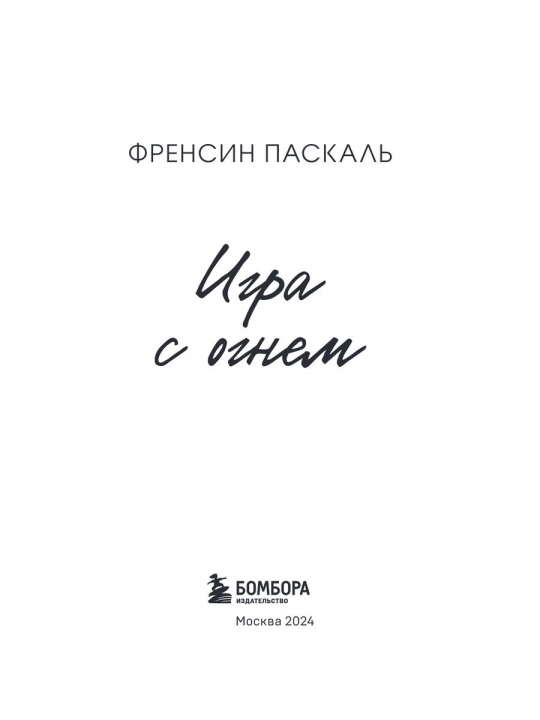 Школа в Ласковой Долине. Игра с огнем (книга № 3)