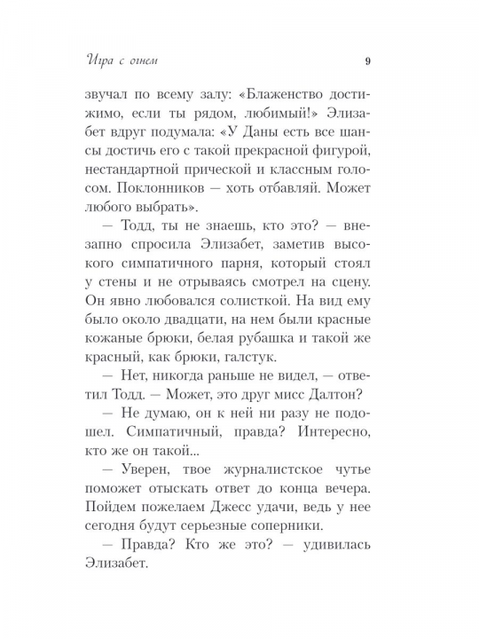 Школа в Ласковой Долине. Игра с огнем (книга № 3)