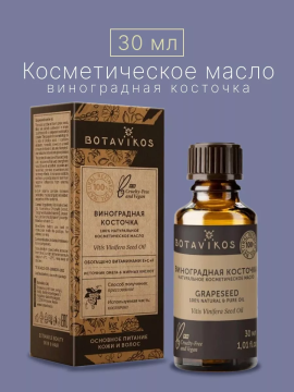 Масло винограда из косточек (косметическое, жирное), 30 мл