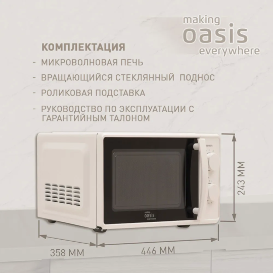 Микроволновая печь «Making Oasis Everywhere» MW-70MW