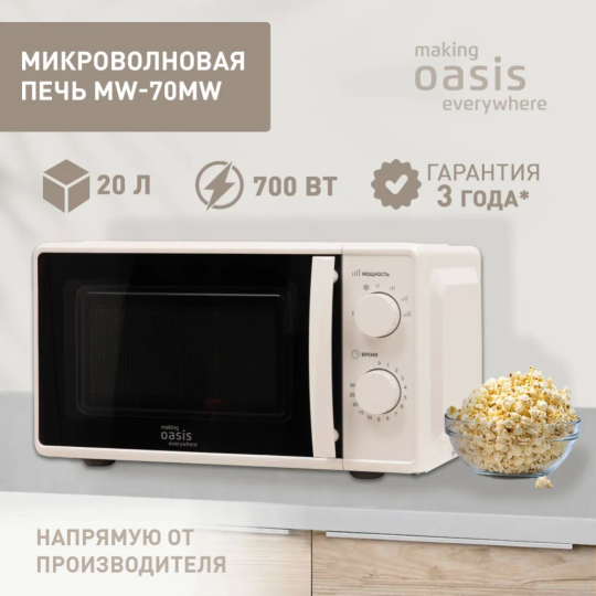 Микроволновая печь «Making Oasis Everywhere» MW-70MW