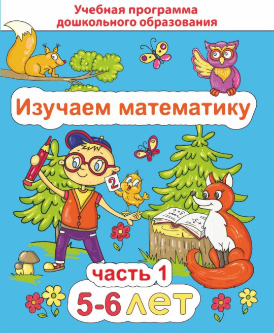 Изучаем математику. Для детей 5–6 лет. Часть 1. Учебная программа дошкольного образования (2024) Е. Н. Михед, "Сэр-Вит"