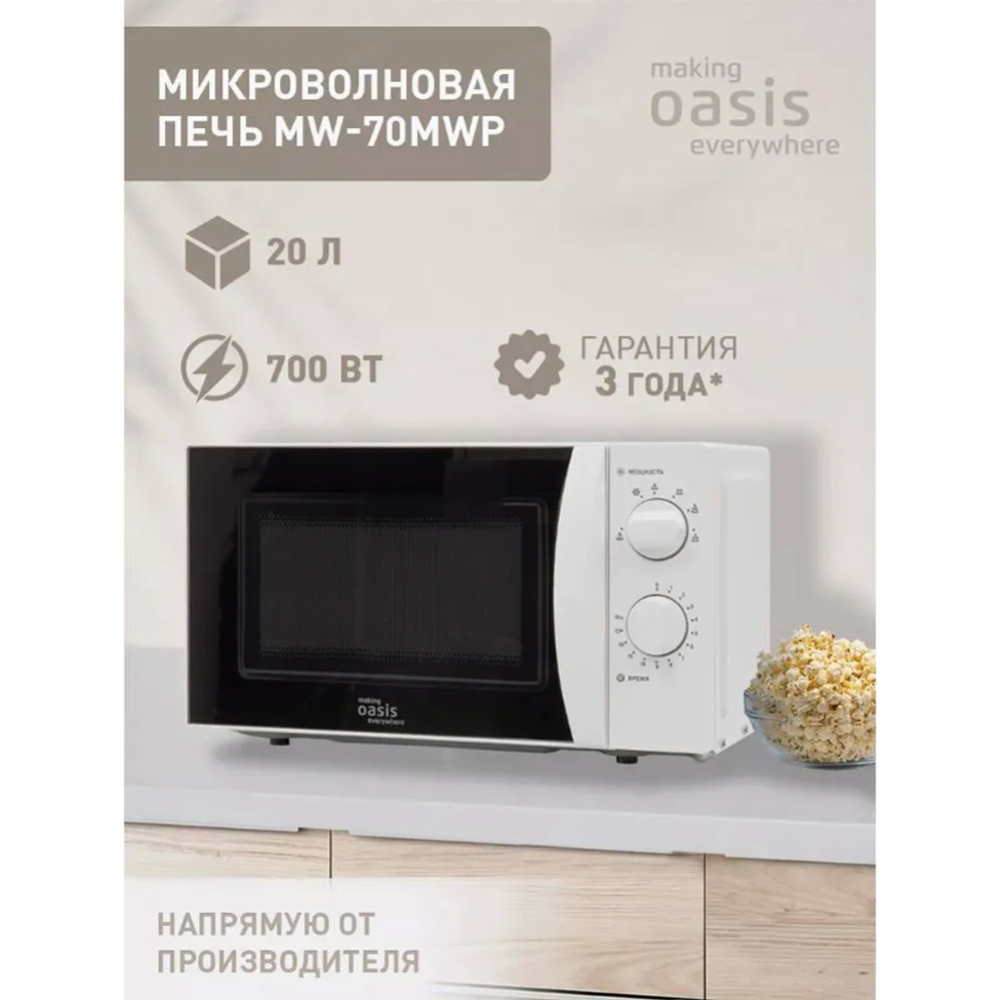 Микроволновая печь «Making Oasis Everywhere» MW-70MWP