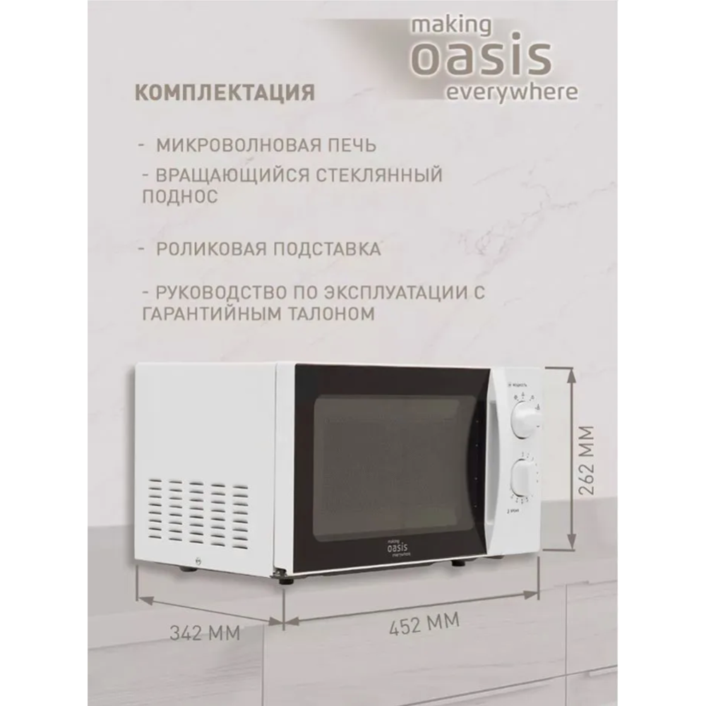 Микроволновая печь «Making Oasis Everywhere» MW-70MWP