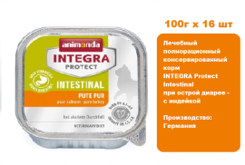 Консервы для кошек Animonda  INTEGRA Protect  Intestinal  при острой диарее - с индейкой (100г х 16шт)