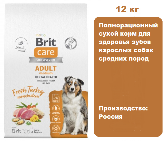 Brit Care Dog Adult Medium Dental Health (Индейка) для собак, 12 кг.  Сухой корм для здоровья зубов взрослых собак средних пород с индейкой