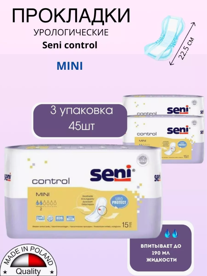 Прокладки урологические Control Mini (Сени) 2 капли 45 шт 3 уп