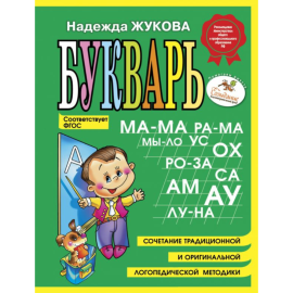 «Букварь: пособие по обучению дошкольников правильному чтению» Жукова Н.С.