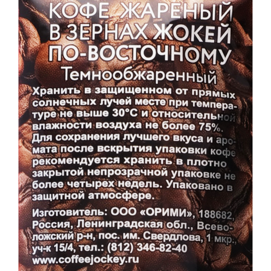 Кофе в зернах «Жокей» по-восточному, 500 г