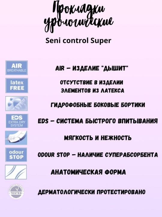 Прокладки урологические control Normal 45шт (Сени) 3уп