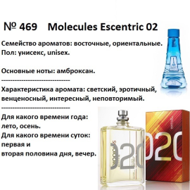 Духи Рени Reni 469 Аромат направления Escentric 02 (Escentric Molecules) - 100 мл