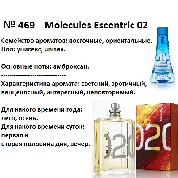 Духи Рени Reni 469 Аромат направления Escentric 02 (Escentric Molecules) - 100 мл