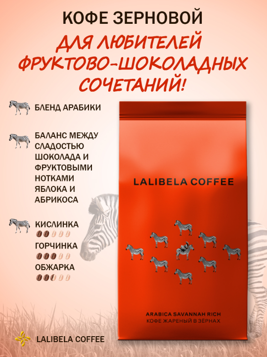 Кофе в зёрнах LALIBELA COFFEE 460гр (ARABICA SAVANNAH RICH+ARABICA SAVANNAH RICH)  ЛАЛИБЕЛА КОФЕ АРАБИКА САВАННА РИЧ