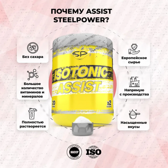 Изотоник для силы, энергии ASSIST STEELPOWER Isotonic,  без сахара, комплекс для тренировок: 400г, Лесные ягоды