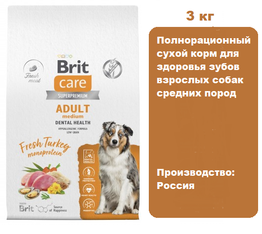 Brit Care Dog Adult Medium Dental Health (Индейка) для собак, 3 кг.  Сухой корм для здоровья зубов взрослых собак средних пород с индейкой