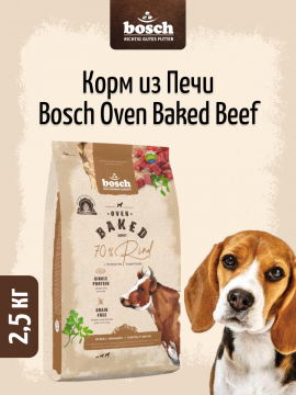 Корм из печи для собак Bosch Oven Baked 70 % (Бош Оувен Бэйкед с Говядиной)  2.5кг