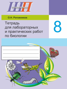 Биология. 8 класс. Тетрадь для лабораторных и практических работ по биологии для 8 класса. Школьная программа (2024) О. Н. Рогожников, "Сэр-Вит" С ГРИФОМ