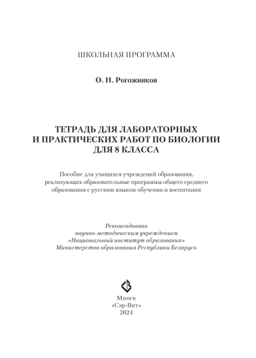 Биология. 8 класс. Тетрадь для лабораторных и практических работ по биологии для 8 класса. Школьная программа (2024) О. Н. Рогожников, "Сэр-Вит" С ГРИФОМ