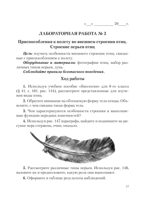 Биология. 8 класс. Тетрадь для лабораторных и практических работ по биологии для 8 класса. Школьная программа (2024) О. Н. Рогожников, "Сэр-Вит" С ГРИФОМ